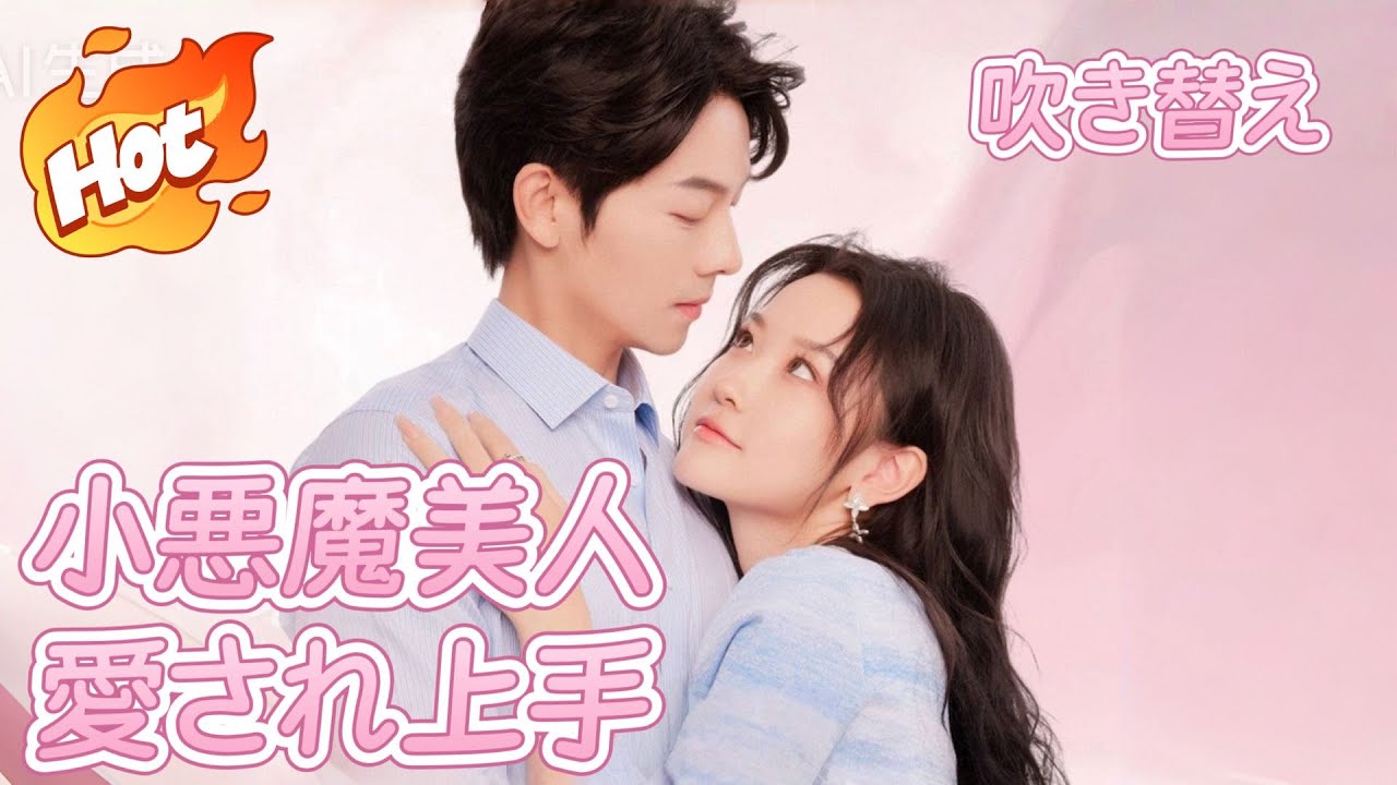 （吹替版）小悪魔美人、愛され上手#ラブコメ #中国ドラマ #恋愛 #短編ドラマ