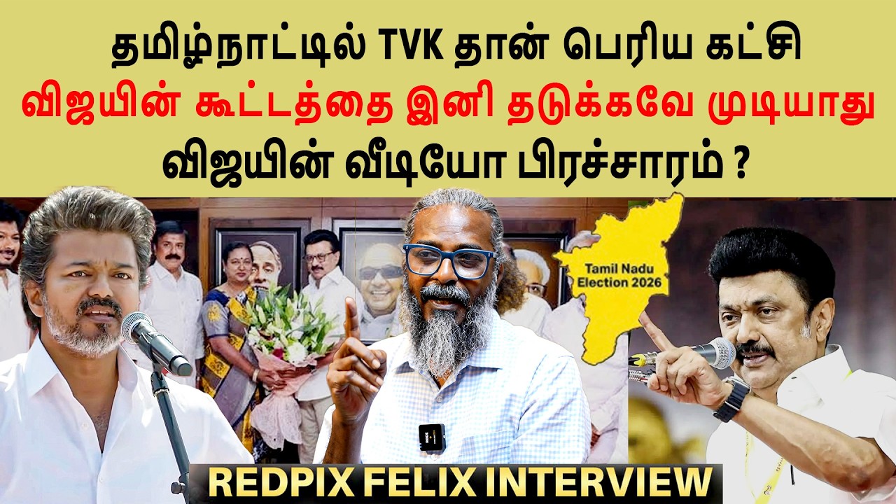Vijay-க்கு மட்டுமே Majority | Vijay-யின் TVK-வை நிராகரித்ததா DMDK | Redpix Felix Interview #tvk