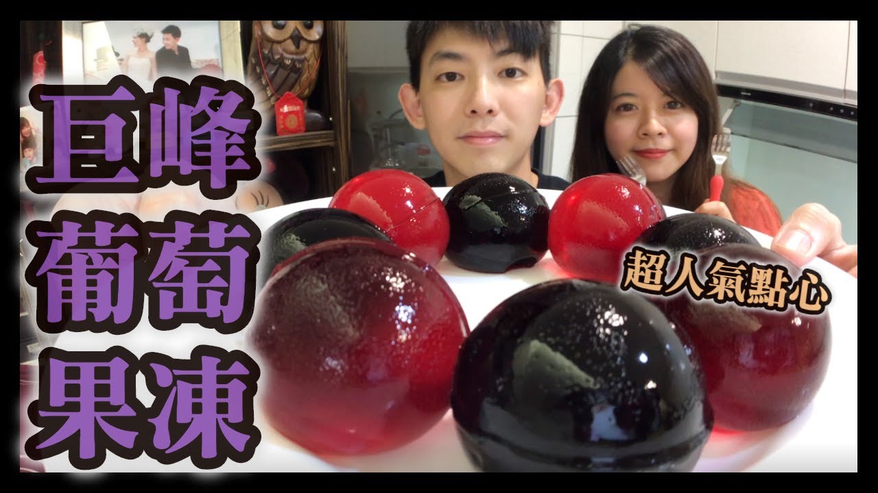 日本超人氣點心！巨峰葡萄果凍【小紘紘嫂】