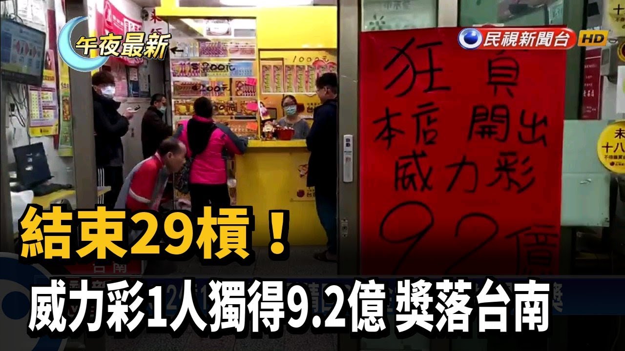 結束29槓！ 威力彩1人獨得9.2億 獎落台南－民視新聞