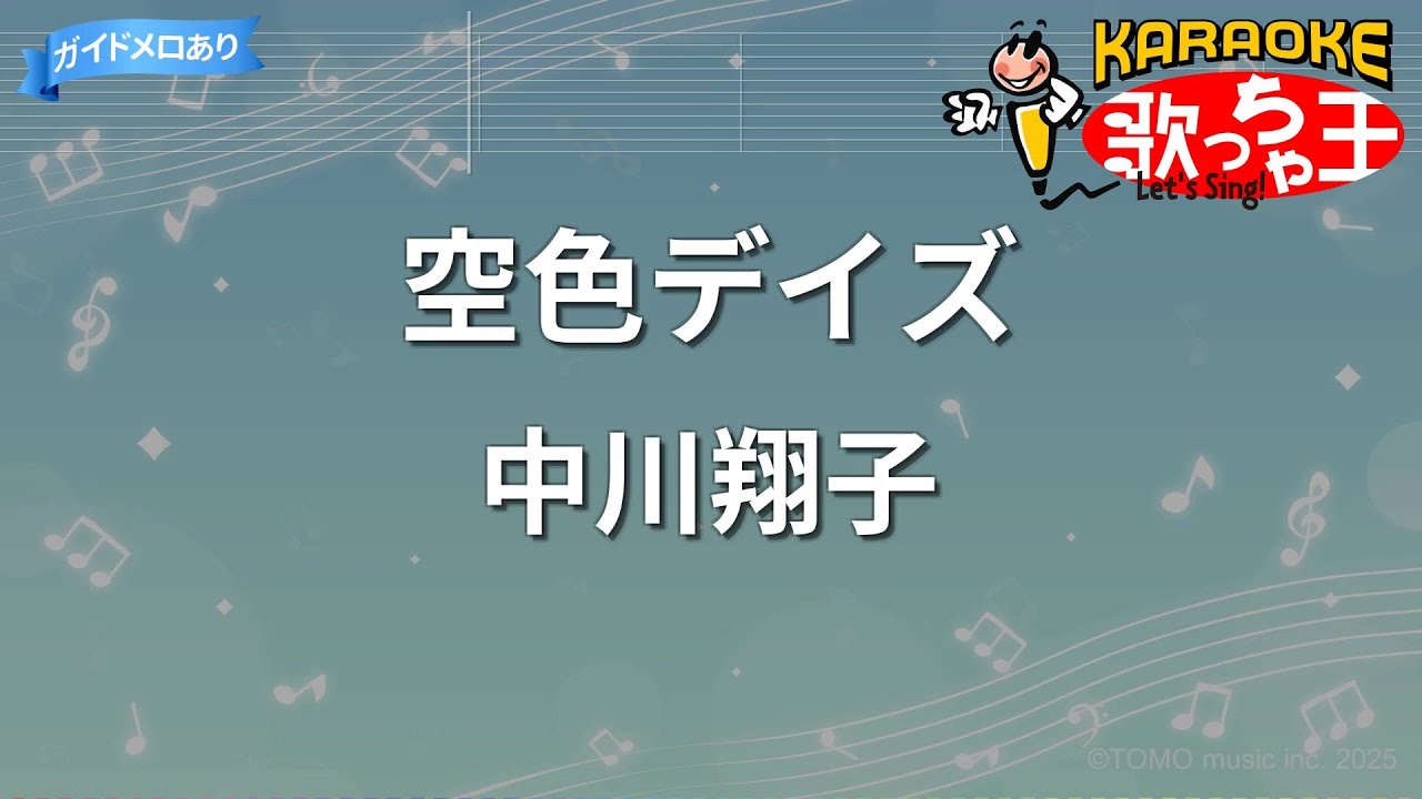 【カラオケ】空色デイズ/中川翔子