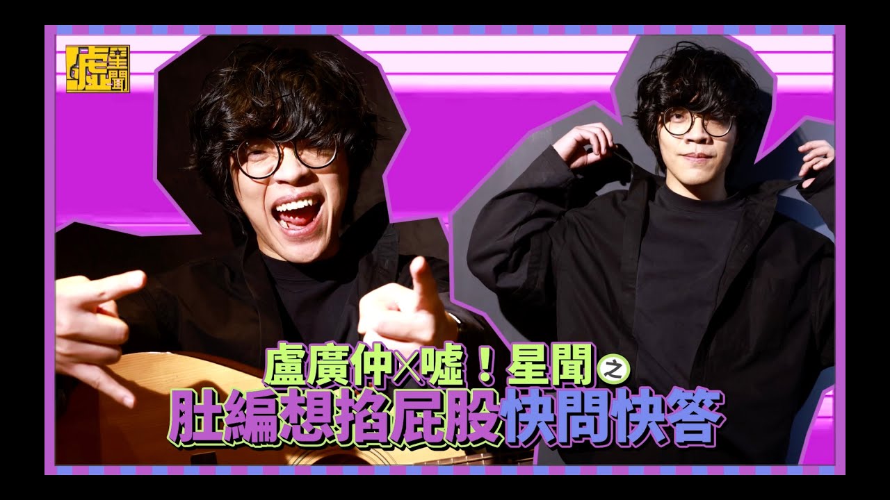 盧廣仲X 噓！星聞／肚編想掐屁股快問快答