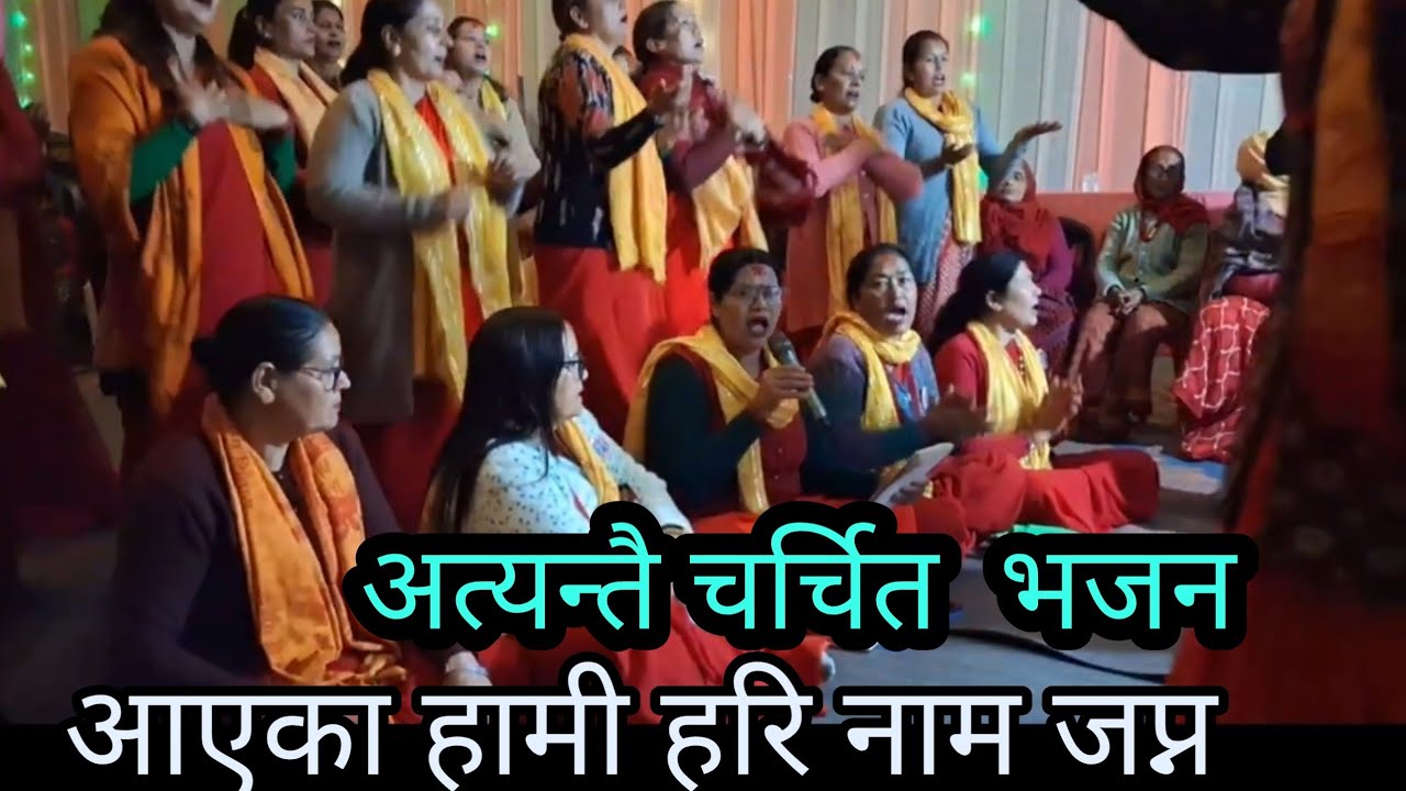 #shree hari bhajan#bhakti #krishna bhajan // आएका हामी हरि नाम जप्न // अत्यन्तै चर्चित भजन 