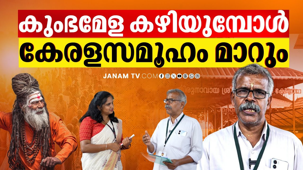 'അതിക്രമം നേരിട്ടാലും ഹിന്ദു സമൂഹം ശക്തിയോടെ തിരിച്ചു വരും' | MaghaMela 2026 | Janam Online