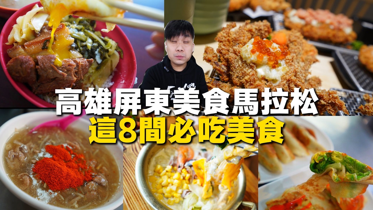 【高雄-屏東美食筆記合集】片長注意 ! 40分鐘帶給你8間高屏必吃美食 ! 早餐到宵夜 ~ 蛋餅/爌肉飯/雞排飯/鍋燒麵都有 ! 趕快拿筆抄起來去南部吃美食 !