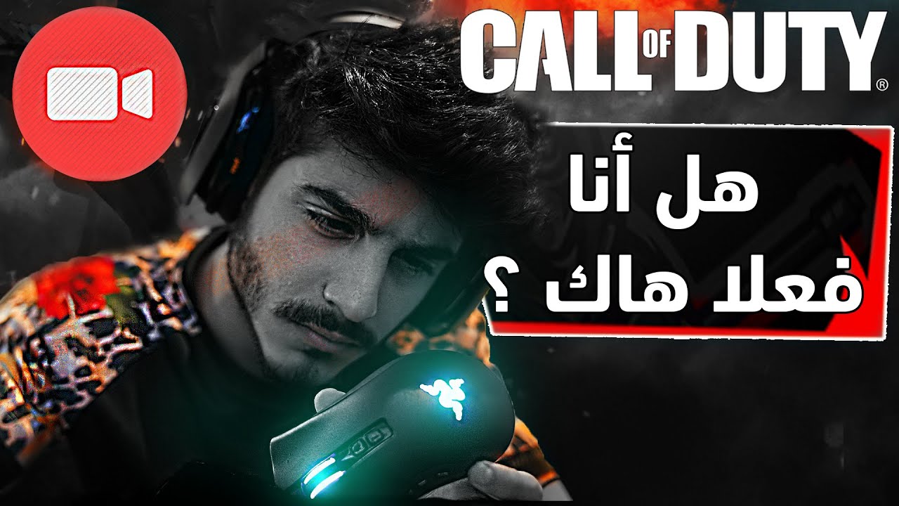 كود 16: هل أنا فعلا هاك 😳؟ | سيرش: وجهي ويدي بنفس الوقت!