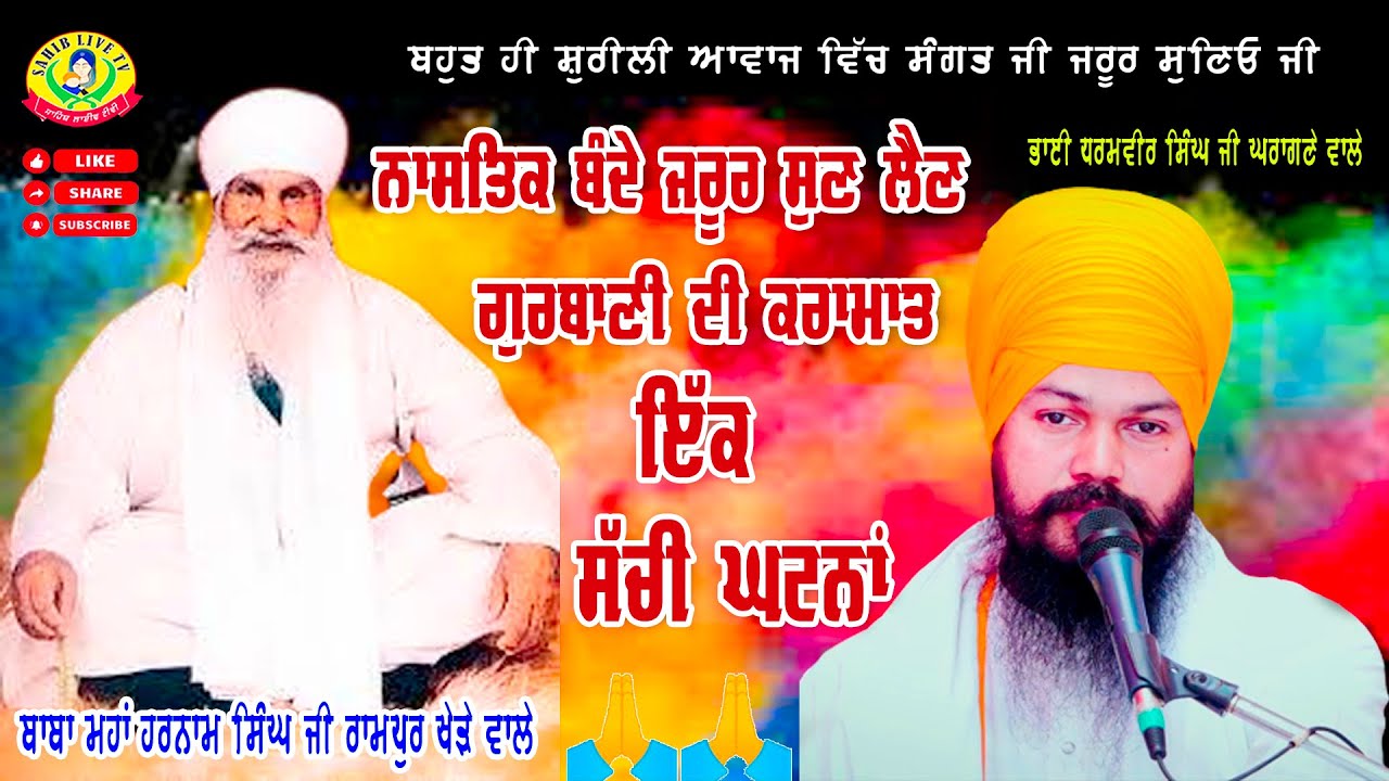 Baba Harnam Singh Ji Rampur Khera  |  Baba Dharmveer Singh Ji | Gharagne Wale | A TRUE STORY ਸਚੀ ਗਲ