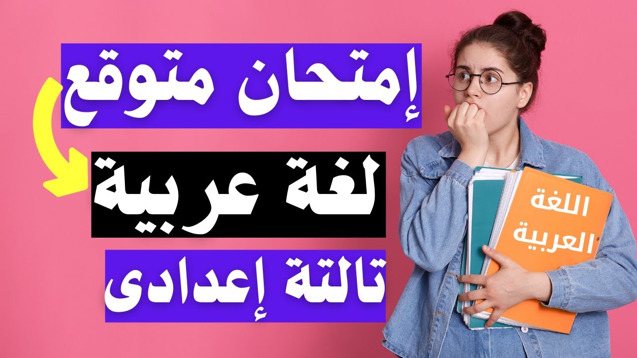 امتحان متوقع عربى للصف الثالث الاعدادى الترم الثانى | لازم تشوفه 👉