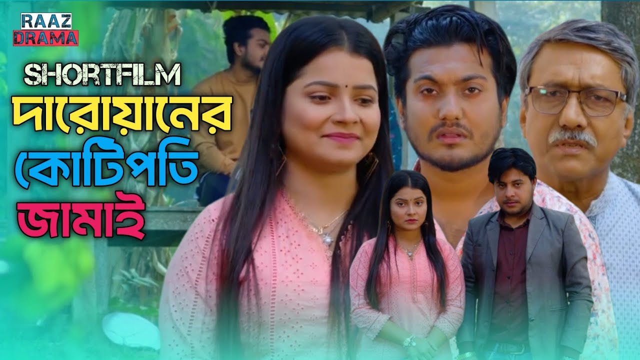 দারোয়ানের কোটিপতি জামাই | ধনী গরিবের ব্যবধান। #natok #drama #shortfilm 