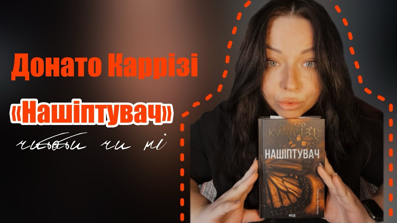 Донато Каррізі «Нашіптувач» - мій відгук і щира рекомендація від фаната психологічного трилеру
