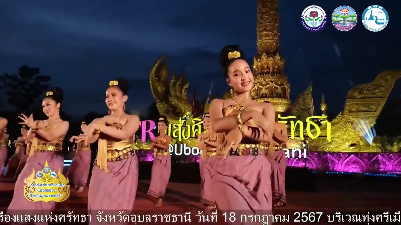 พุทธวิถี 232 ปี อุบลราชธานี ฮุ่งเฮือง เมืองธรรม 