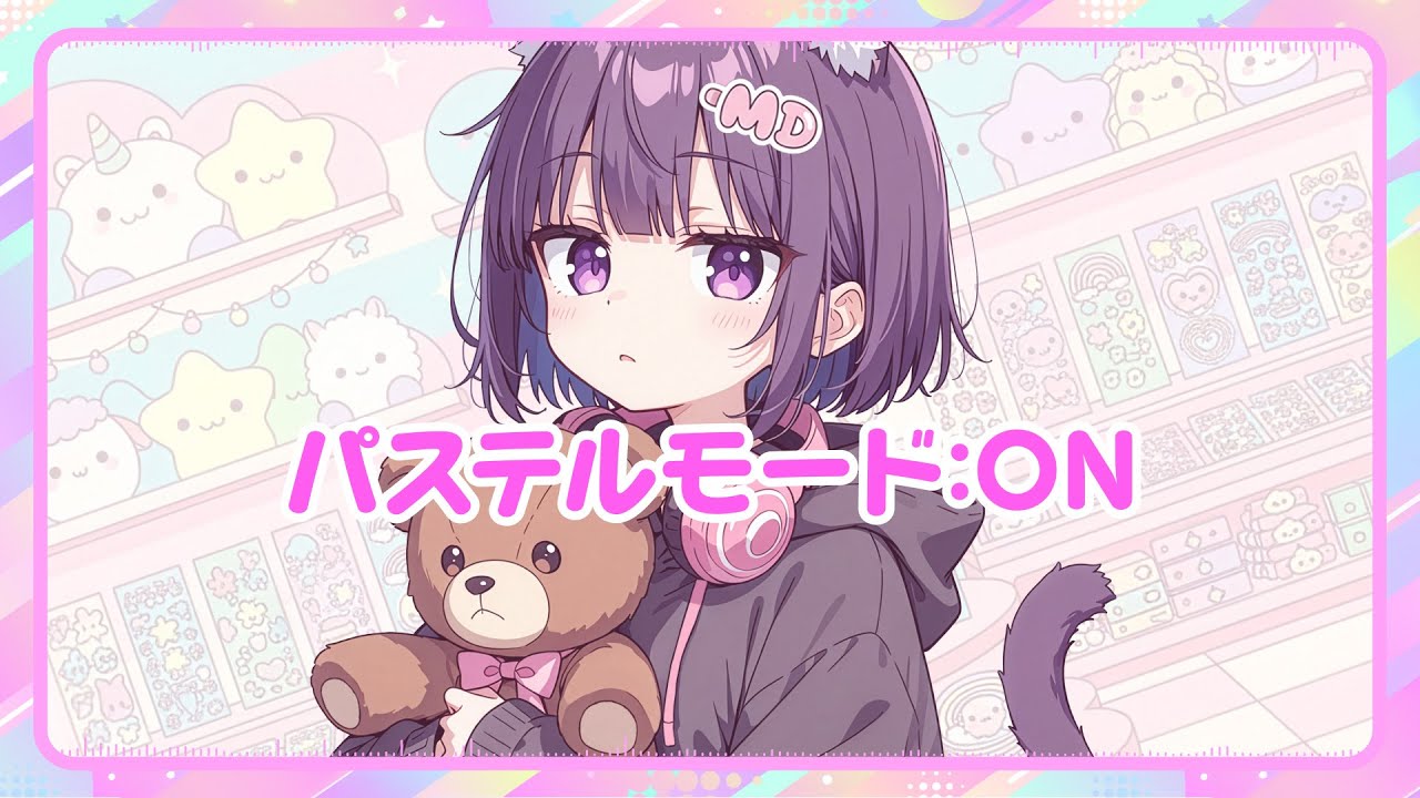 【作業用ボーカル】ふたりでファンシーショップ パステルモード：ON