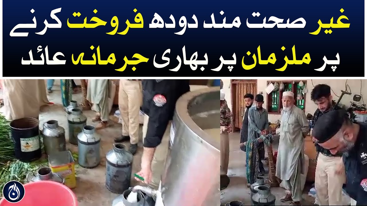 KP Food Authority has imposed a heavy fine on the accused for selling unhealthy milk - Aaj News