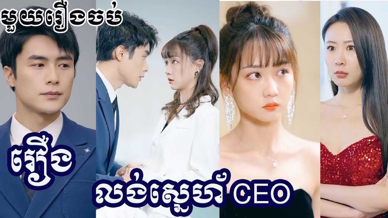 លង់ស្នេហ៍CEOរបស់ខ្ញុំ មួយរឿងពេញ រឿងចិននិយាយខ្មែរ បកប្រែ