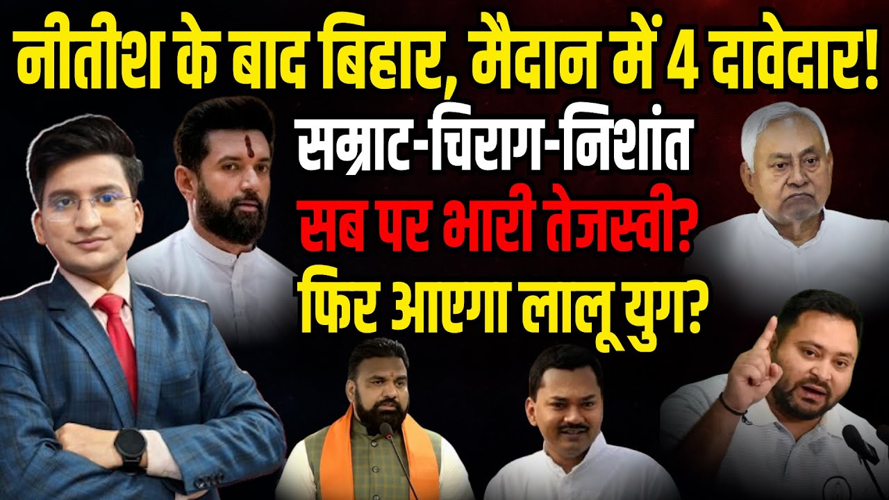 Nitish के बाद बिहार, Samrat-Chiragh-Nishant, सब पर भारी Tejasvi ?| Nitish Kumar | The Rajneeti Bihar