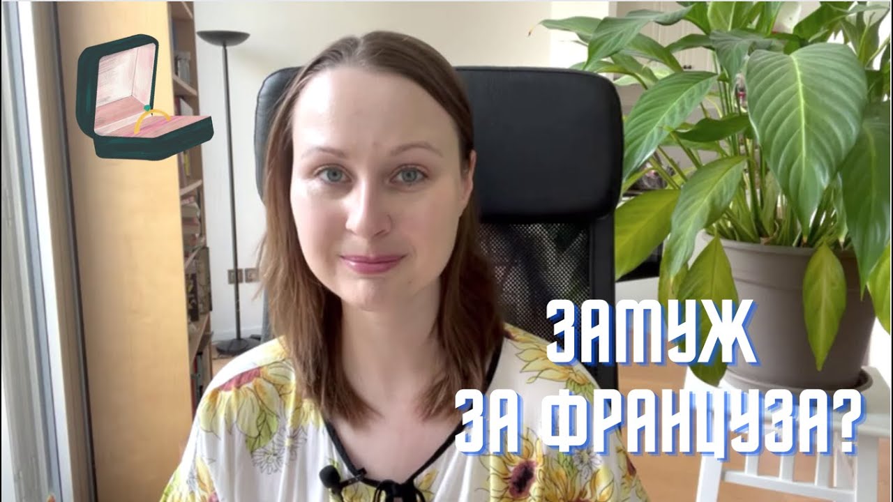 ЗАМУЖ ЗА ФРАНЦУЗА! // Плюсы и минусы жизни под одной крышей с иностранцем