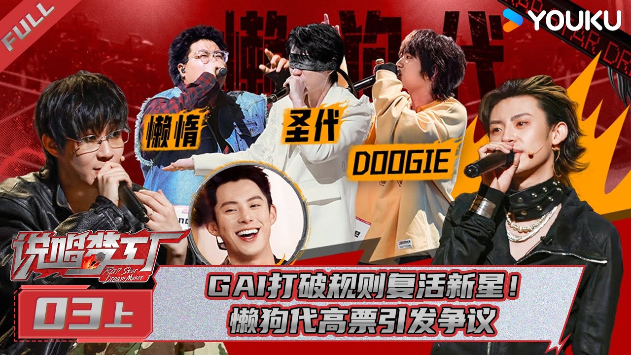 MULTISUB【说唱梦工厂】EP03上 | GAI打破规则复活新星！懒狗代高票引发争议 | 周杰伦/刘畊宏/王鹤棣 | 优酷综艺 YOUKU SHOW
