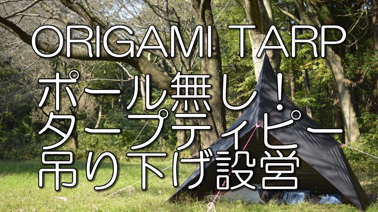 タープティピーの設営/ORIGAMI TARP限定吊り下げ設営