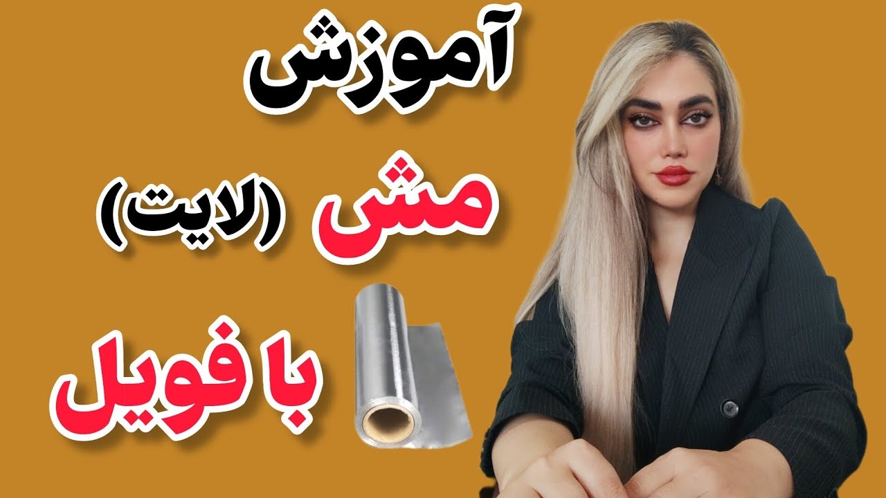 آموزش مش فویل:آموزش مش با فویل با زبان ساده