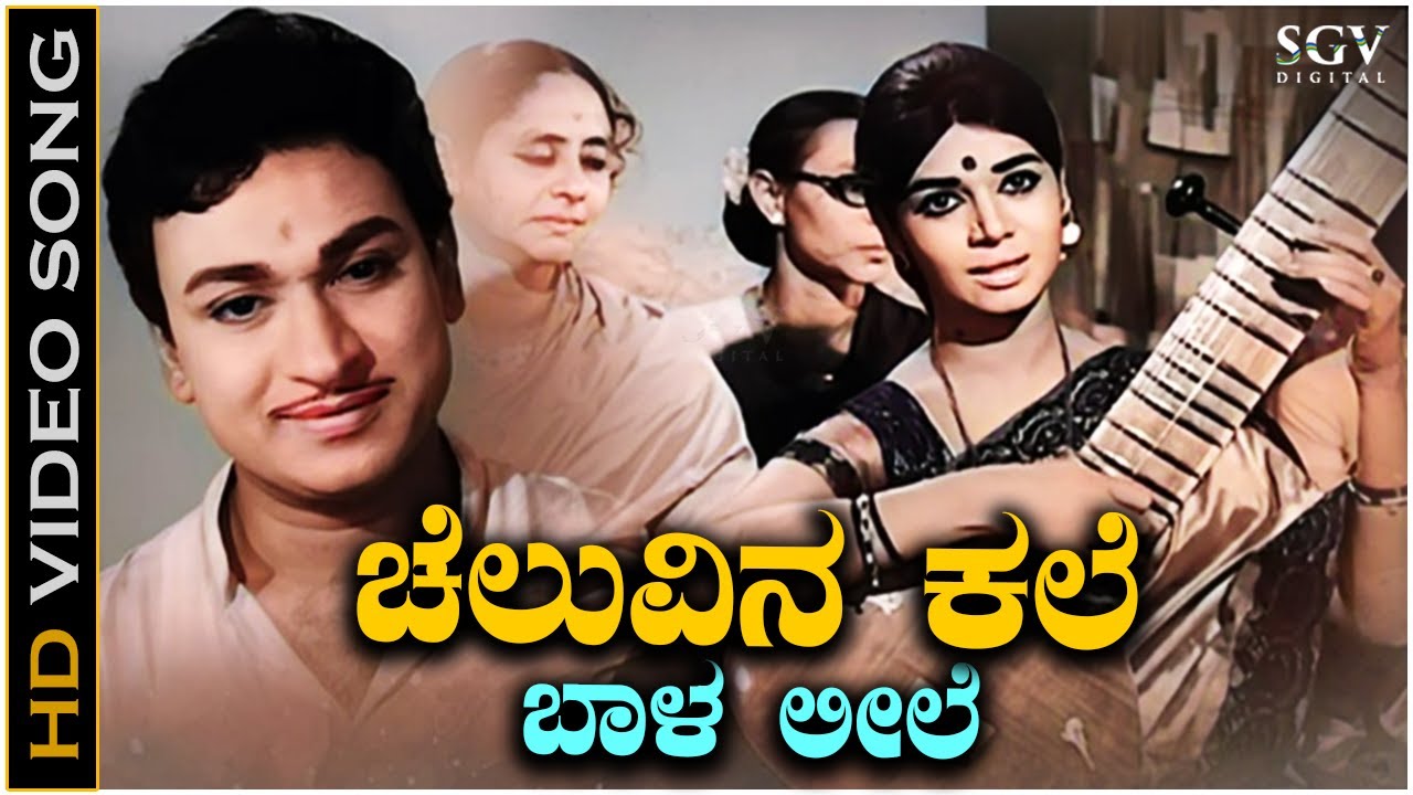 Cheluvina Kale Baala Leele - Video Song | Kalpana | P Susheela | Uyyale Kannada Movie Songs