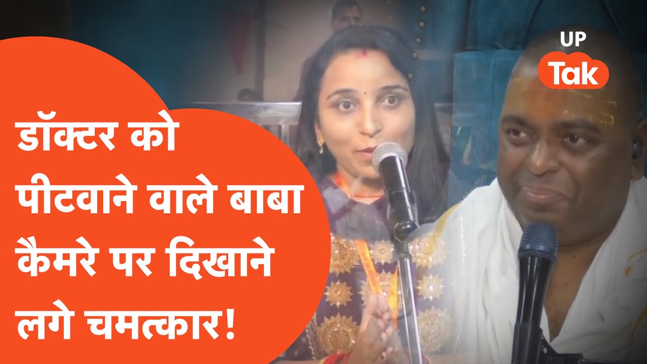 Karoli Baba Viral: डॉक्टर को पीटने वाले करौली बाबा अब कैमरे पर चमत्कार दिखा रहे हैं..?