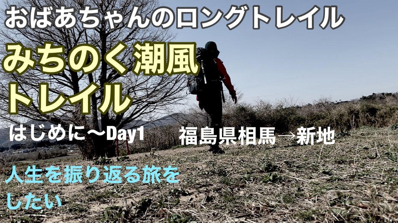 [みちのく潮風トレイル Day1]おばあちゃんのロングトレイル/福島県相馬から新地へ