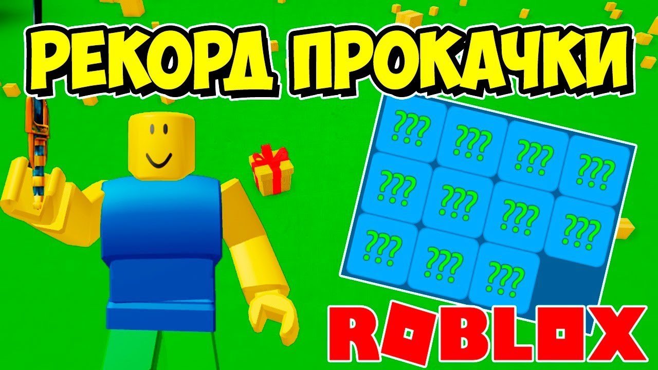 ВЫБИЛ 11 МИСТИКОВ? ПРОКАЧКА В СИМУЛЯТОРЕ РАСПАКОВКИ РОБЛОКС! ROBLOX SIMULATOR