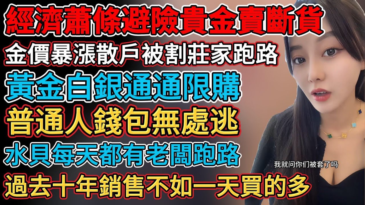 經濟蕭條避險貴金屬賣斷貨，黃金白銀通通限購，普通人錢包無處逃，過去十年銷售不如一天買的多，金價暴漲散戶被割莊家跑路，維權無門老闆逍遙法外，只能買現貨預定就是坑，白銀溢價超黃金，水貝每天都有老闆跑路