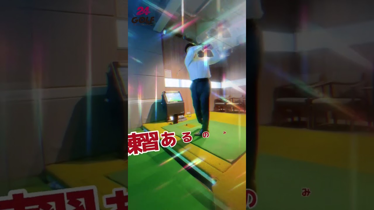 楽しみ方はあなた次第 ｜ 24GOLF