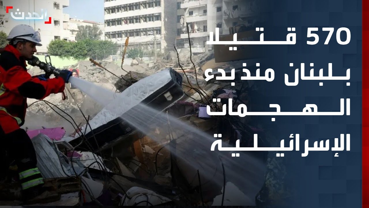 مقتل 570 شخصاً في لبنان منذ بدء الهجمات الإسرائيلية وقرابة مليون نازح
