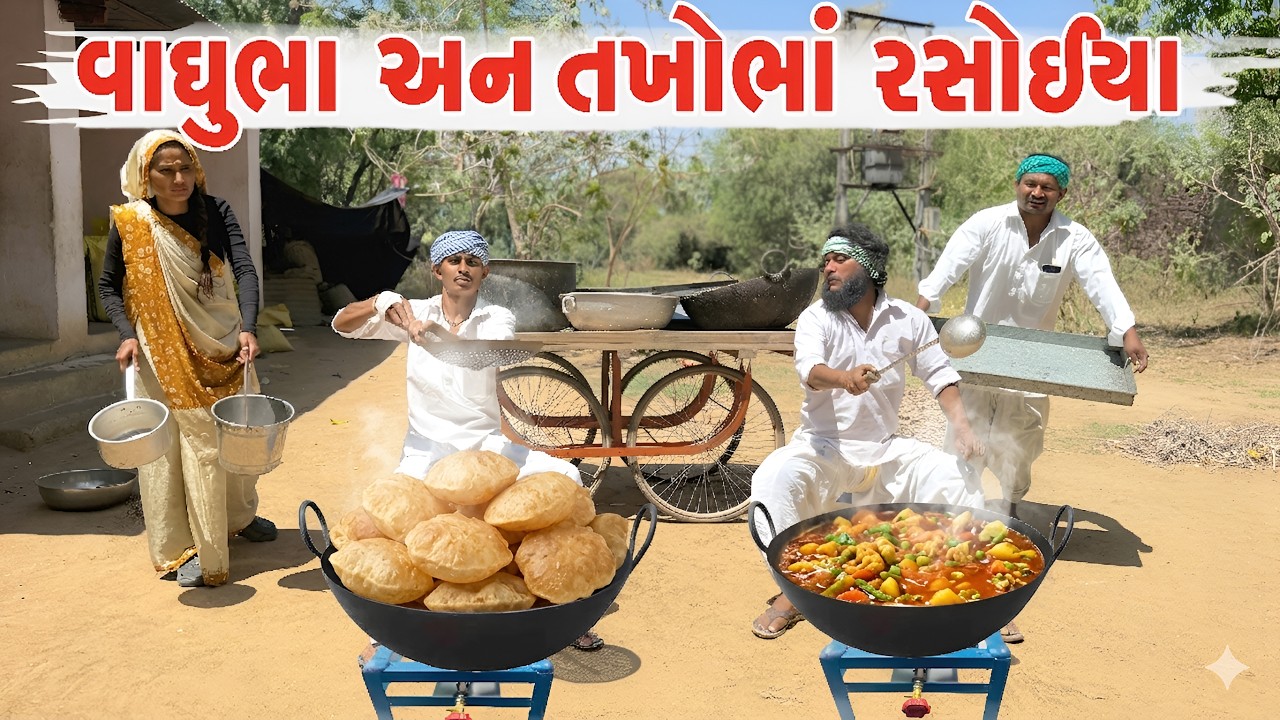 વાઘુભા અને તખોભા રસોઈયા||vaghubha ane takhobha rasoiya||comedy video vaghubha na 2026