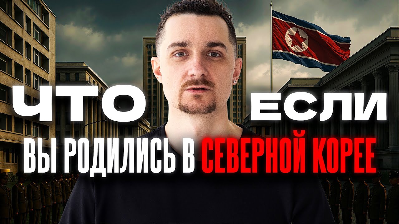 Северная Корея: Запрет на Свободу, Доносы и Битва за Удобрения