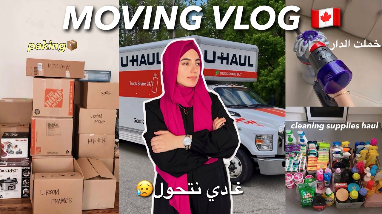 MOVING VLOG! 🇨🇦📦| نهار التحوال والحداكة خملت الدار الجديدة 🏠🔑✨ (deep cleaning🧼, packing, & hauls..)