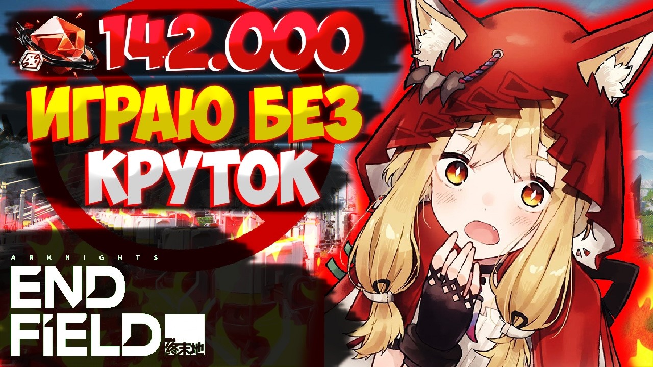 Как победить ГАЧУ стратегией? Секретный протокол в Arknights: Endfield