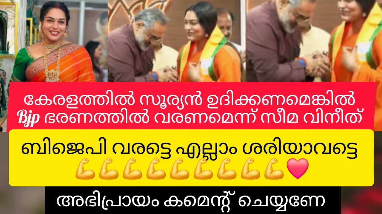 ബിജെപി വന്നാലേ കേരളത്തിൽ സൂര്യൻ ഉദിക്കു എന്ന് സീമാ വിനീത് 🙏നിങ്ങടെ അഭിപ്രായം എന്താണ്??