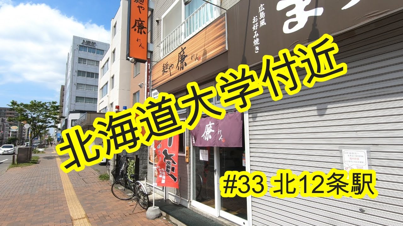 [札幌グルメ][札幌市営地下鉄]#33 北12条駅