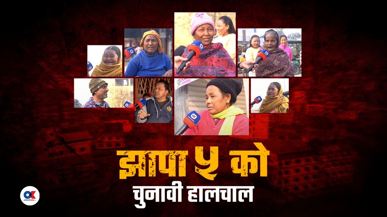 चुड्की र जलनसरी ताजपुरियाको गाउँमा चुनावको कुरा | Jhapa-5 | Onlinekhabar