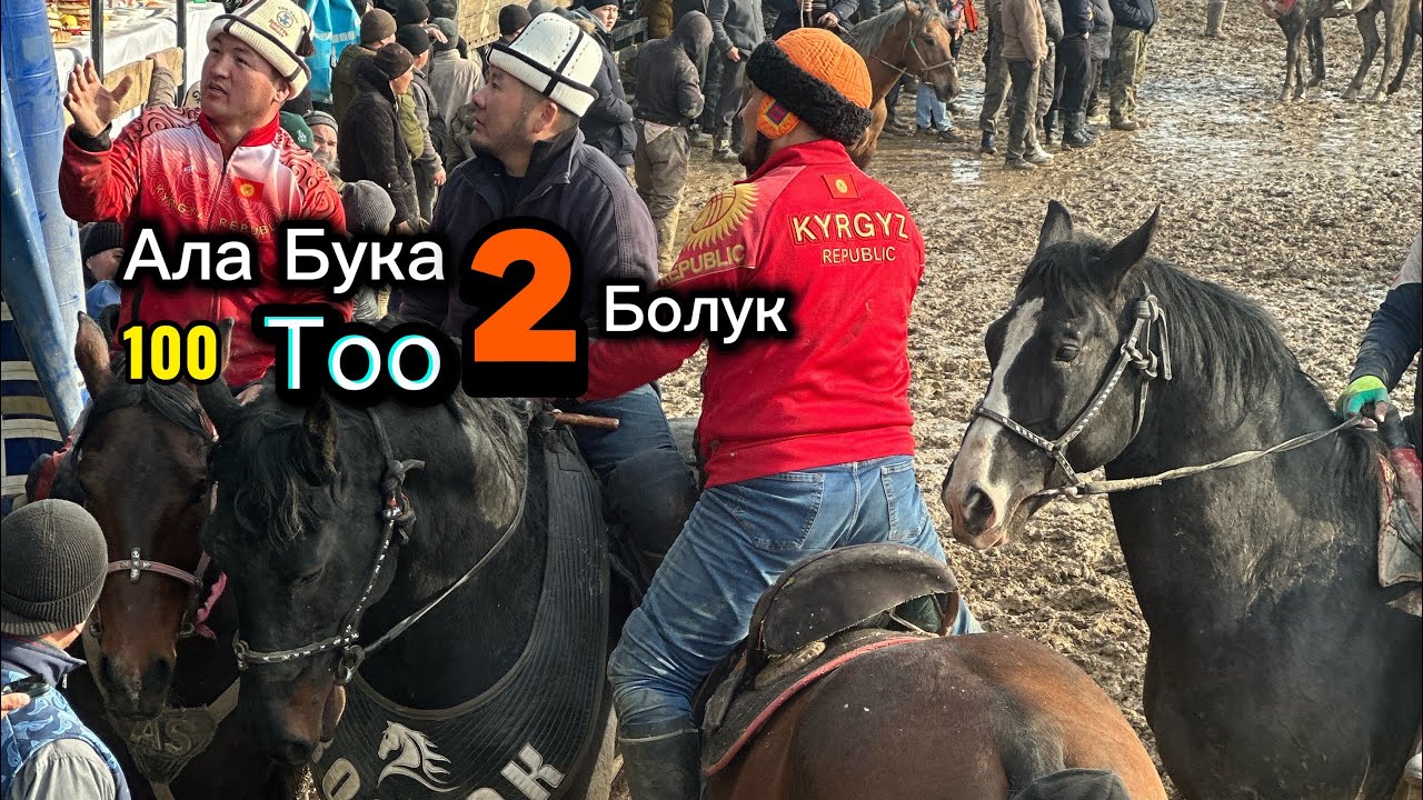 Каныбек байдын дунгурогон Улагы 28 января 2026 г.