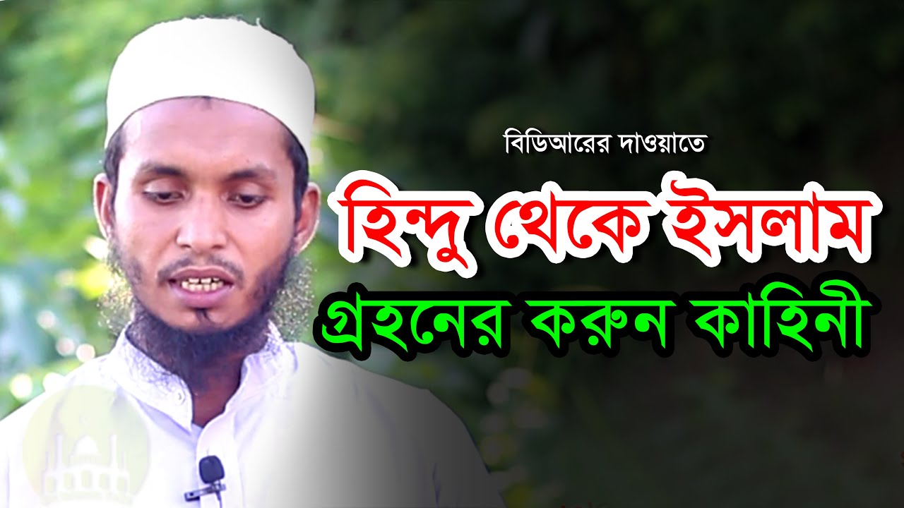 বিডিআরের দাওয়াতে হিন্দু থেকে ইসলাম গ্রহনের করুন ঘটনা! নওমুসলিম মুহাম্মদ আব্দুল্লাহ