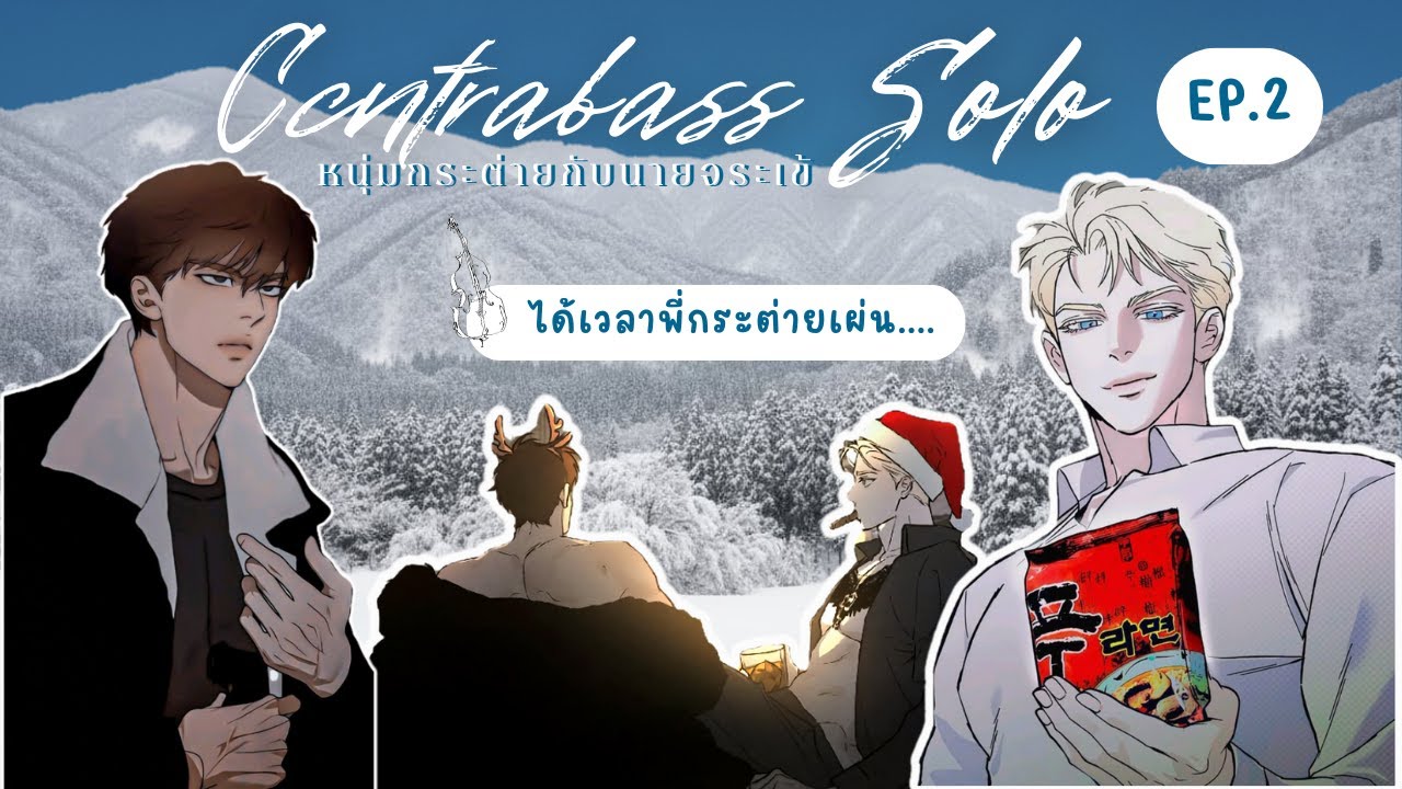 Ep 2 เล่านิยายวาย |หนุ่มกระต่ายกับนายจระเข้ | ได้เวลาพี่กระต่ายเผ่นจากอีจระเข้เผือก...สรุปปปป