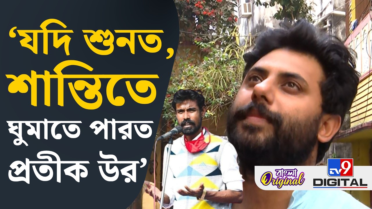 Srijan Bhattacharya, Pratik Ur Rahman: 'প্রতীক-উর আমার কাছে ক্লোজড চ্যাপ্টার': সৃজন | #TV9D