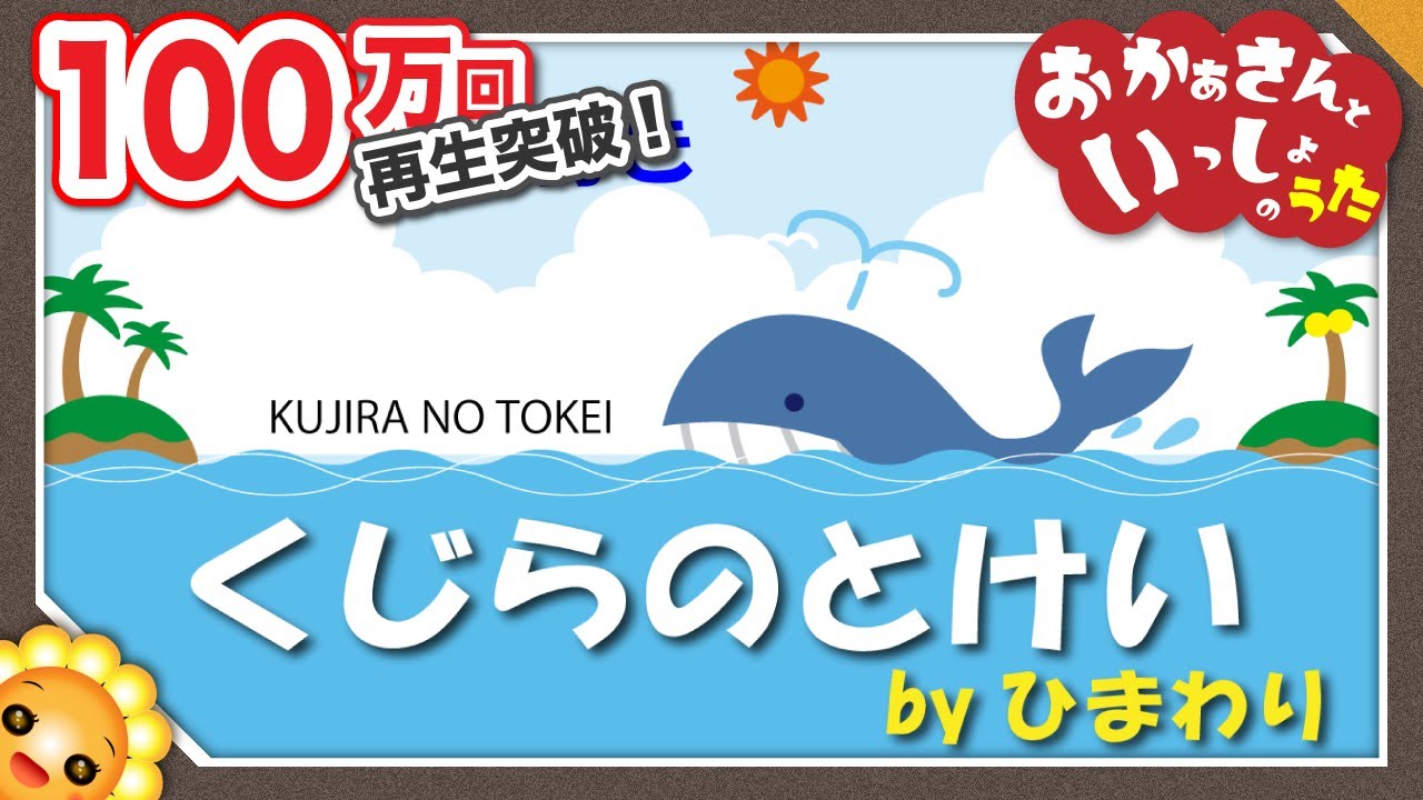 くじらのとけい　byひまわり🌻（♬くじらプカプカ海の上～今何時？今クジラ！）歌詞付き｜童謡　おかあさんといっしょ｜Kujira no tokei｜Whale watches