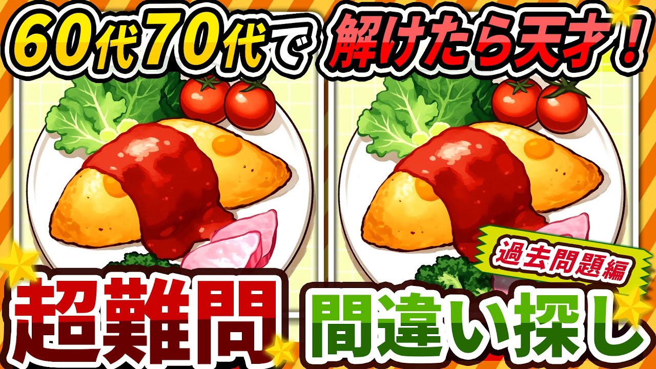 【間違い探しクイズ】⚠️むずかしいオムライスのイラスト編！脳活＆脳トレにおススメ無料ゲーム【アハ体験有り】(過去問題編)#215