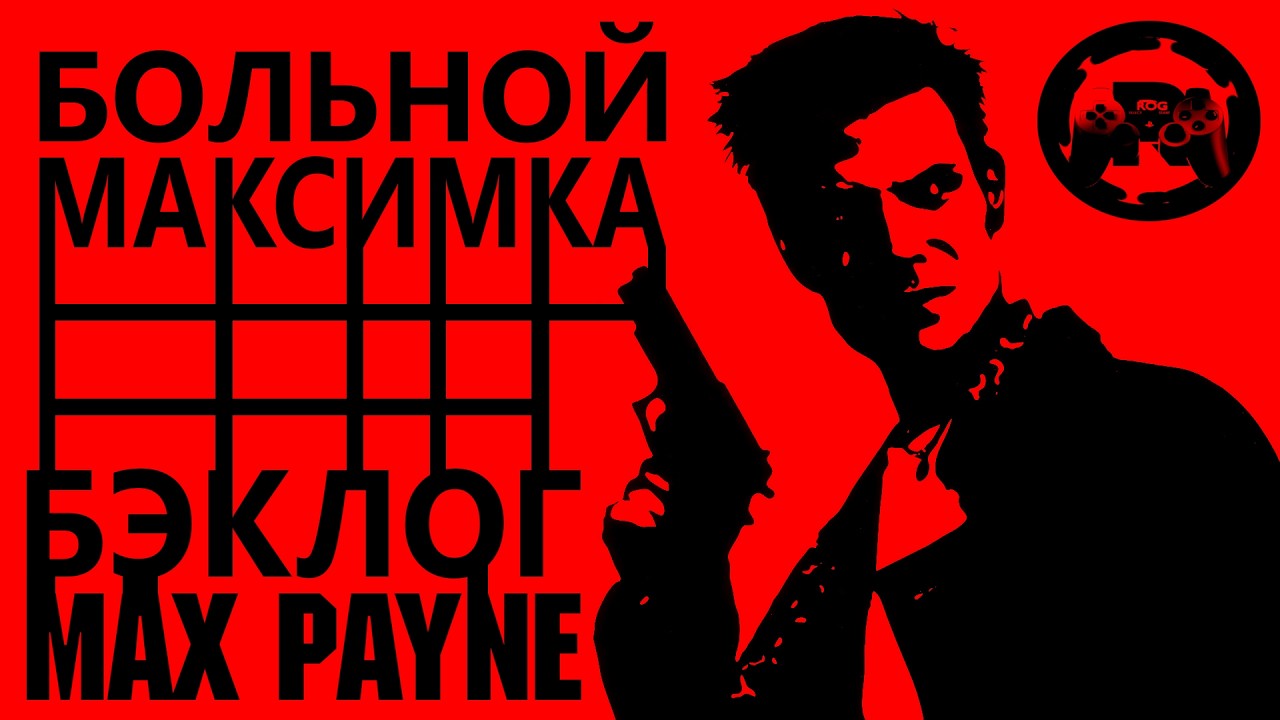 БекЛОГ Max Payne: Больной Максимка