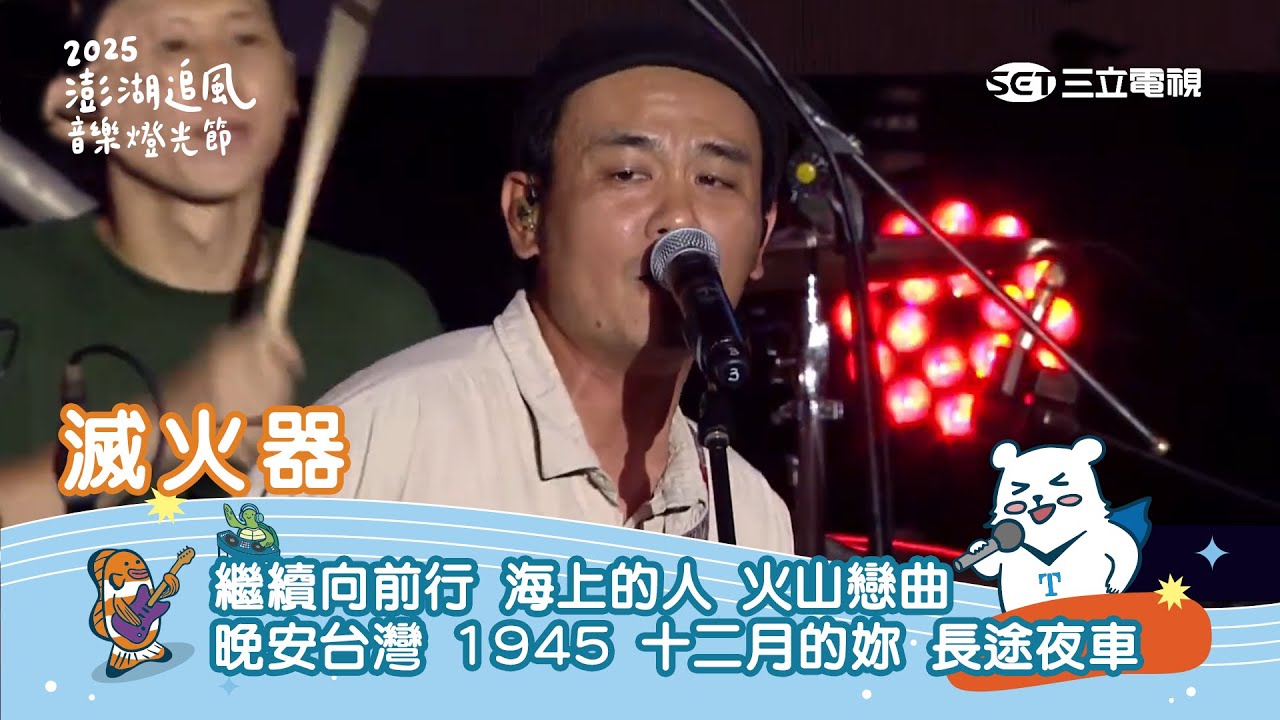 滅火器｜繼續向前行 海上的人 火山戀曲 晚安台灣 1945 十二月的妳 長途夜車｜ 2025 澎湖追風音樂燈光節