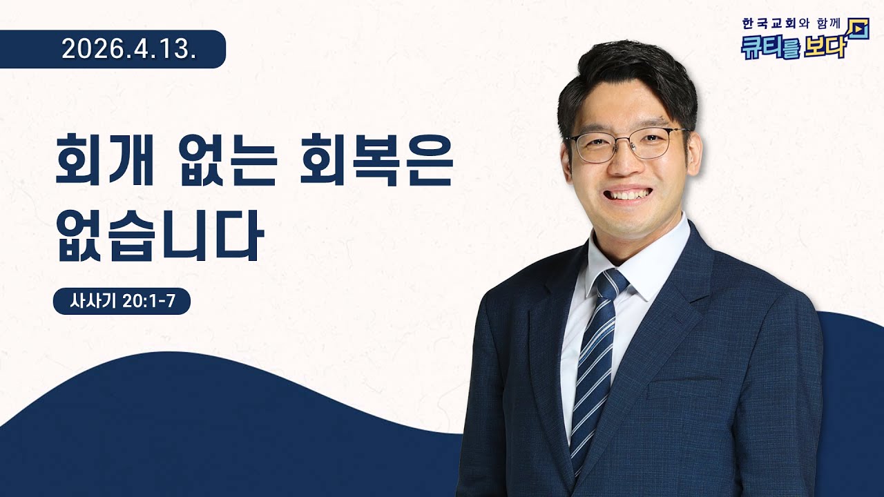 [한국교회와 함께 큐티를보다]2026년 4월 13일(KOR/ENG/JPN SUB)