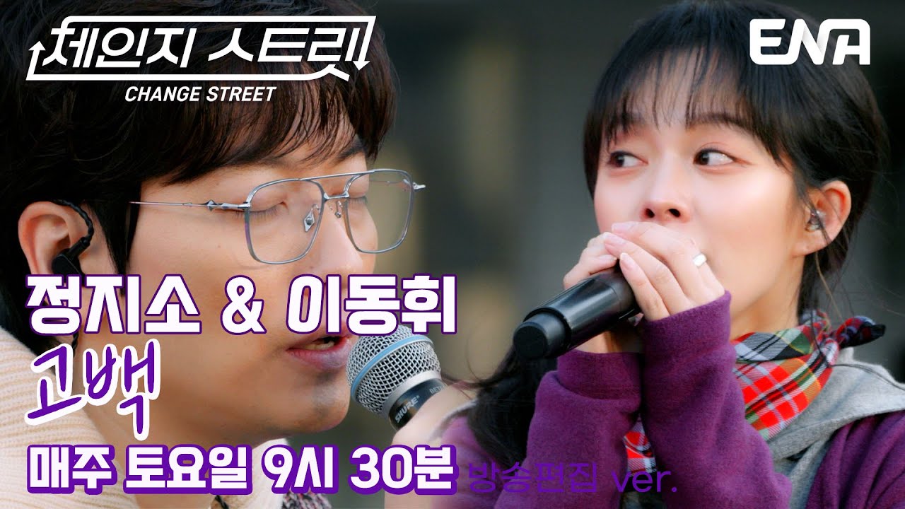 드라마의 한 장면 같은📺 l 이동휘 & 정지소 - 고백 l ENA260117 방송 #체인지스트릿