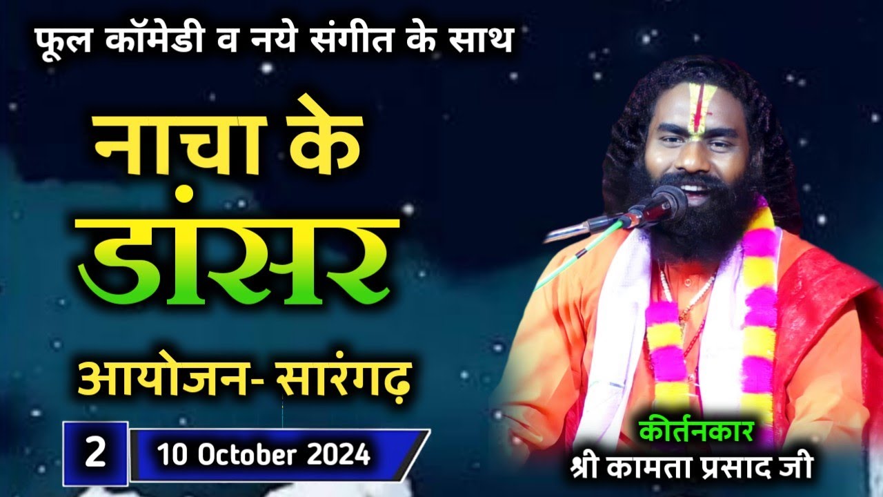 कामता प्रसाद कीर्तन || kamta prasad kirtan || नये गीत, नया संगीत व नये कलाकार फूल कॉमेडी...भाग-2