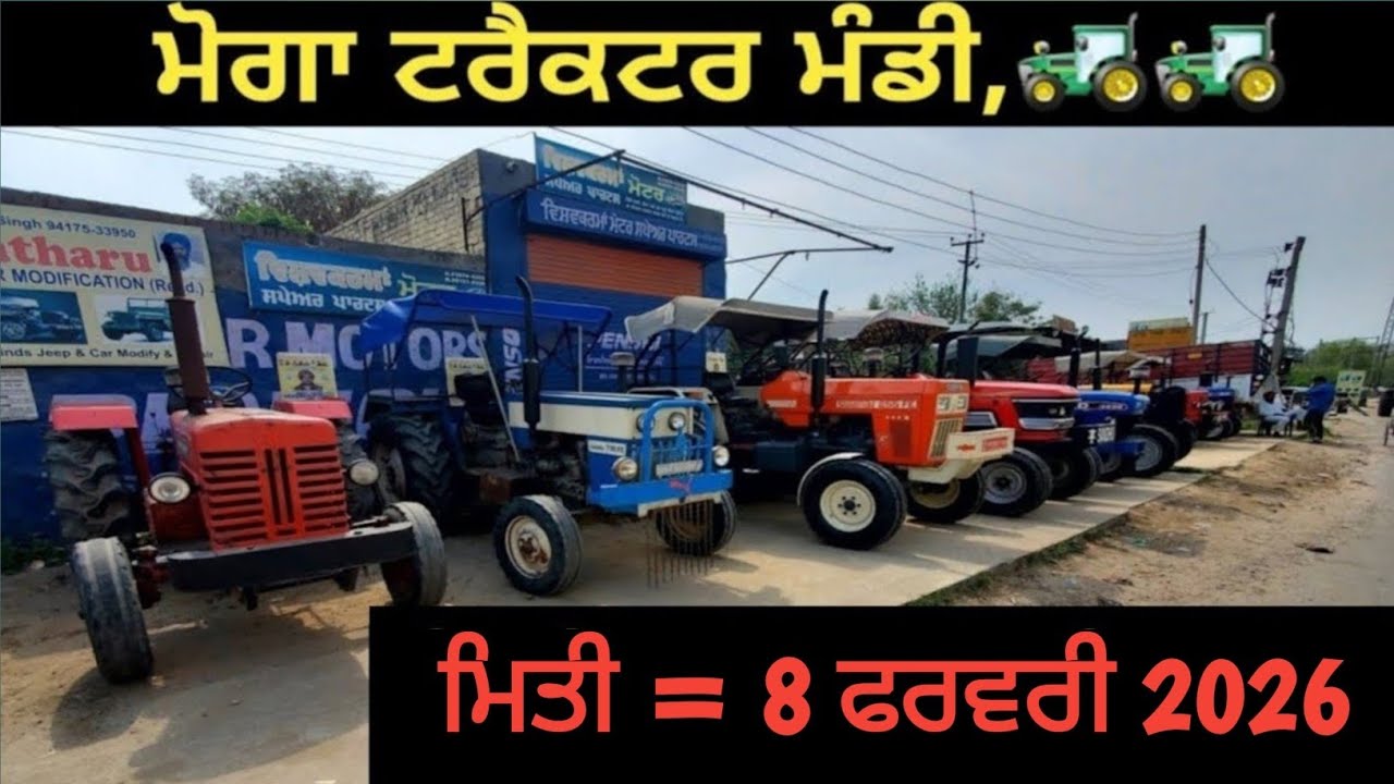 ਮੋਗਾ ਟਰੈਕਟਰ ਮੰਡੀ #मोगा ट्रैक्टर मार्केट Moga Tractor Mandi #Tractor