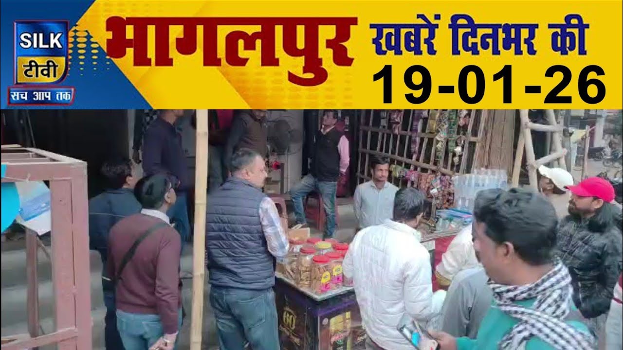 SILK TV- Bhagalpur की दिनभर की खबरें || 19 JANUARY  2026 || #Bhagalpurnews #TodayNews #LocalNews